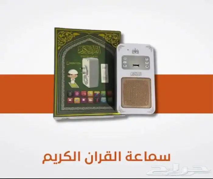 عرض لجهاز قارئ القران الكريم95ريال 3