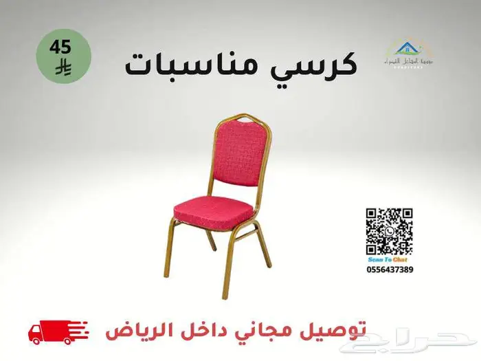 كرسي مناسبات   توصيل مجاني داخل الرياض 0