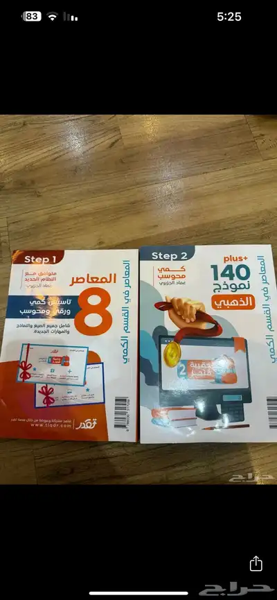 كتاب المعاصر 8 مجانا 1
