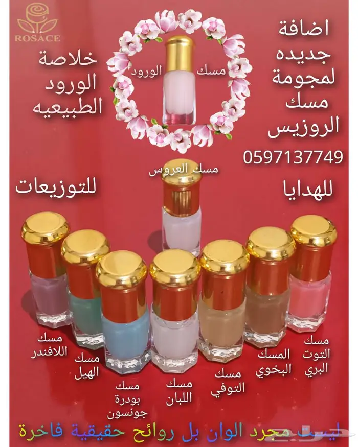 مجموعة عطور و مسك الروزيس هدايا وتوزيعات 1