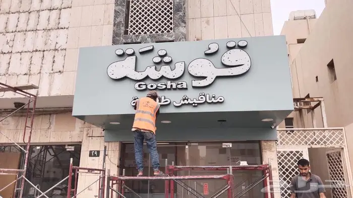 لوحات محلات   حروف بارزة LED   تنفيذ سريع وتصميم احترافي 10