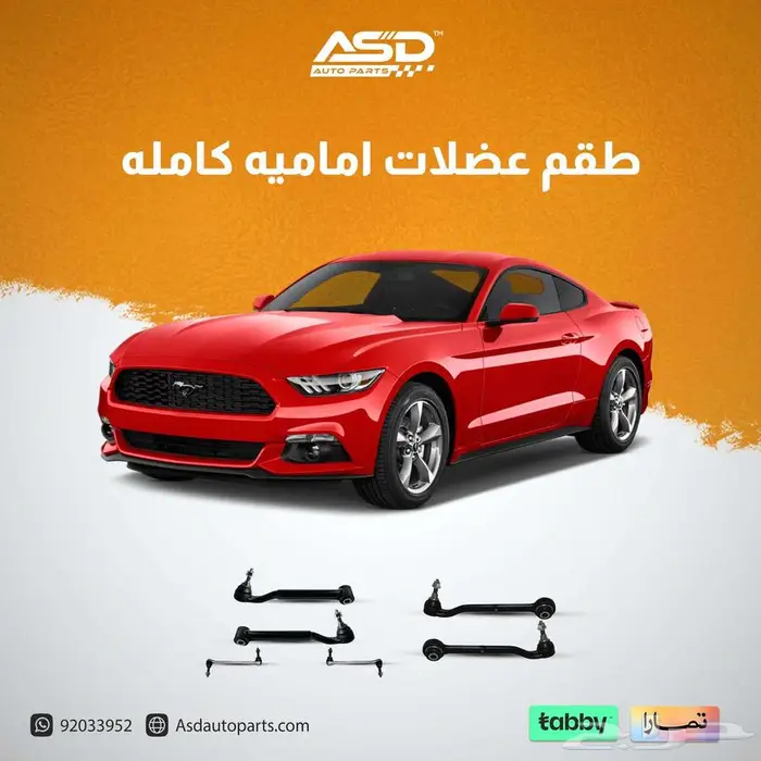 طقم عضلات أمامية كاملة موستنق 0