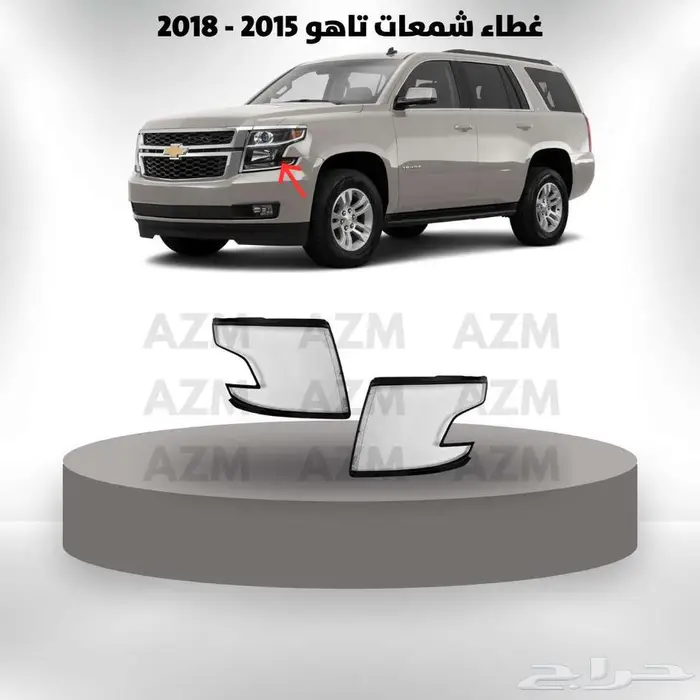 غطاء شمعات تاهو 2015 - 2018 0