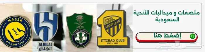 ملصقات حديد و ميداليات حديد للأندية السعودية 0