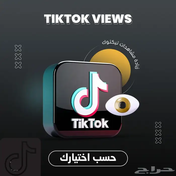 زياده متابعين ومشاهدات تيك توك وانستقرام 0