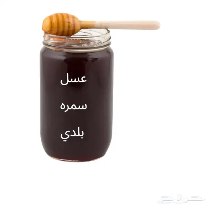 عسل سمره بلدي جديد الكمية محدودة 0