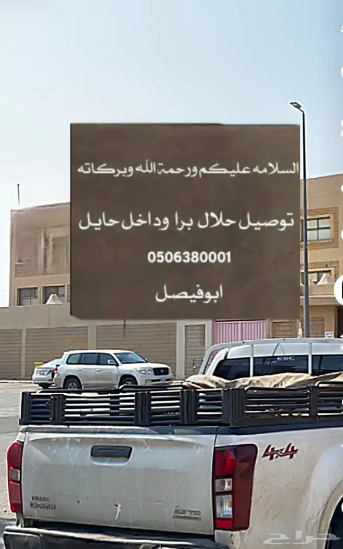 توصيل حلال برا حائل وخارج حايل التواصل واتس اب 0