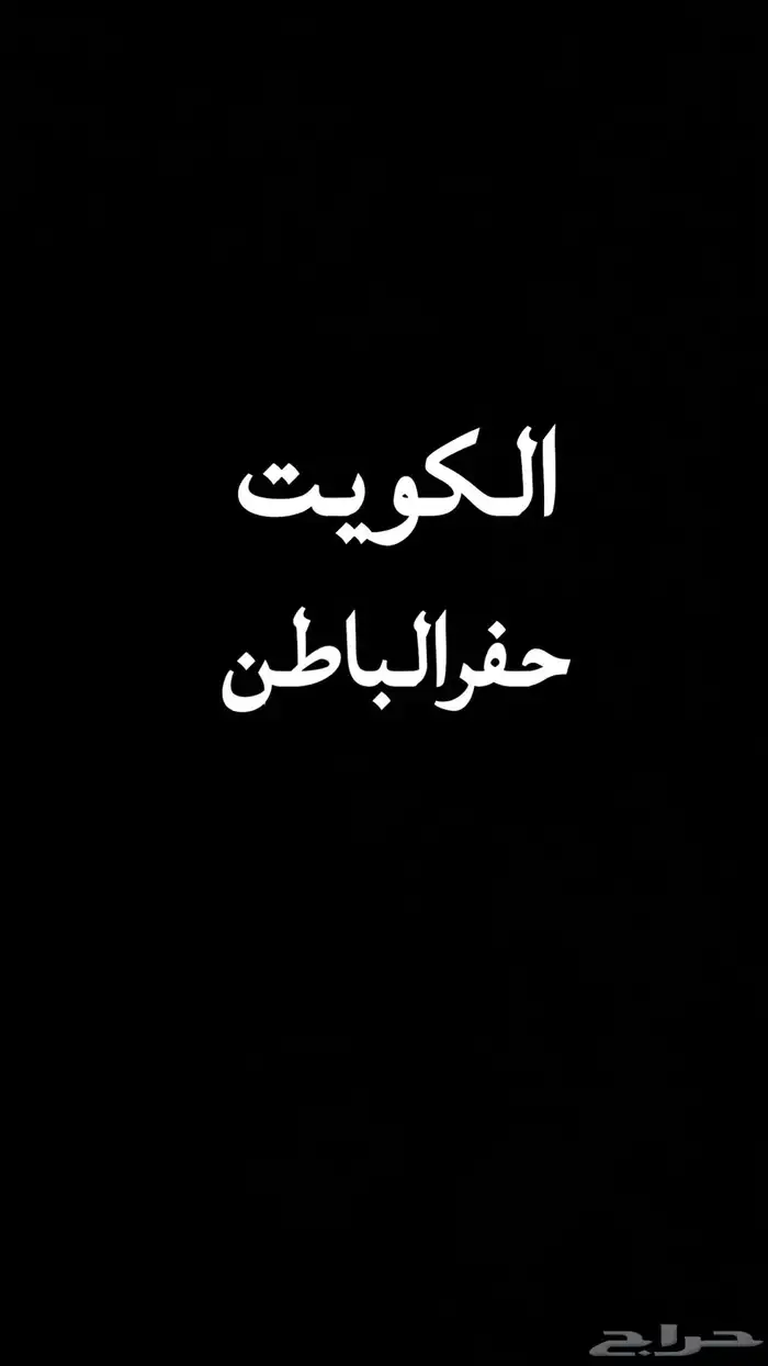 اوصل اغراض او ركاب من الكويت للحفر 0