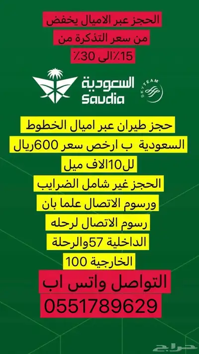 حجز ب اميال الفرسان باقل سعر بسوق ب 600ريال لكل 10الاف ميل 0