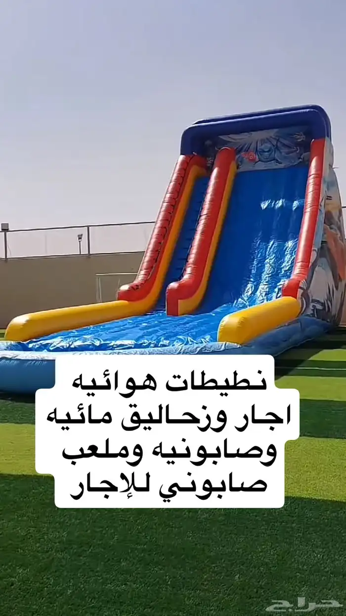 نطيطات هوائيه وزحاليق صابونيه للاجار 0