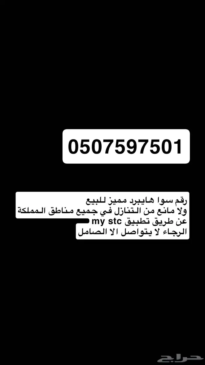 رقم STC يرمز لقبيلة الحرث للبيع 0