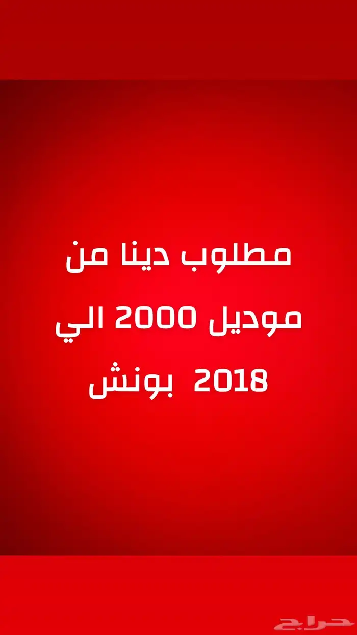 مطلوب دينا من 2000 الي 2018 الموديل وبونش 0