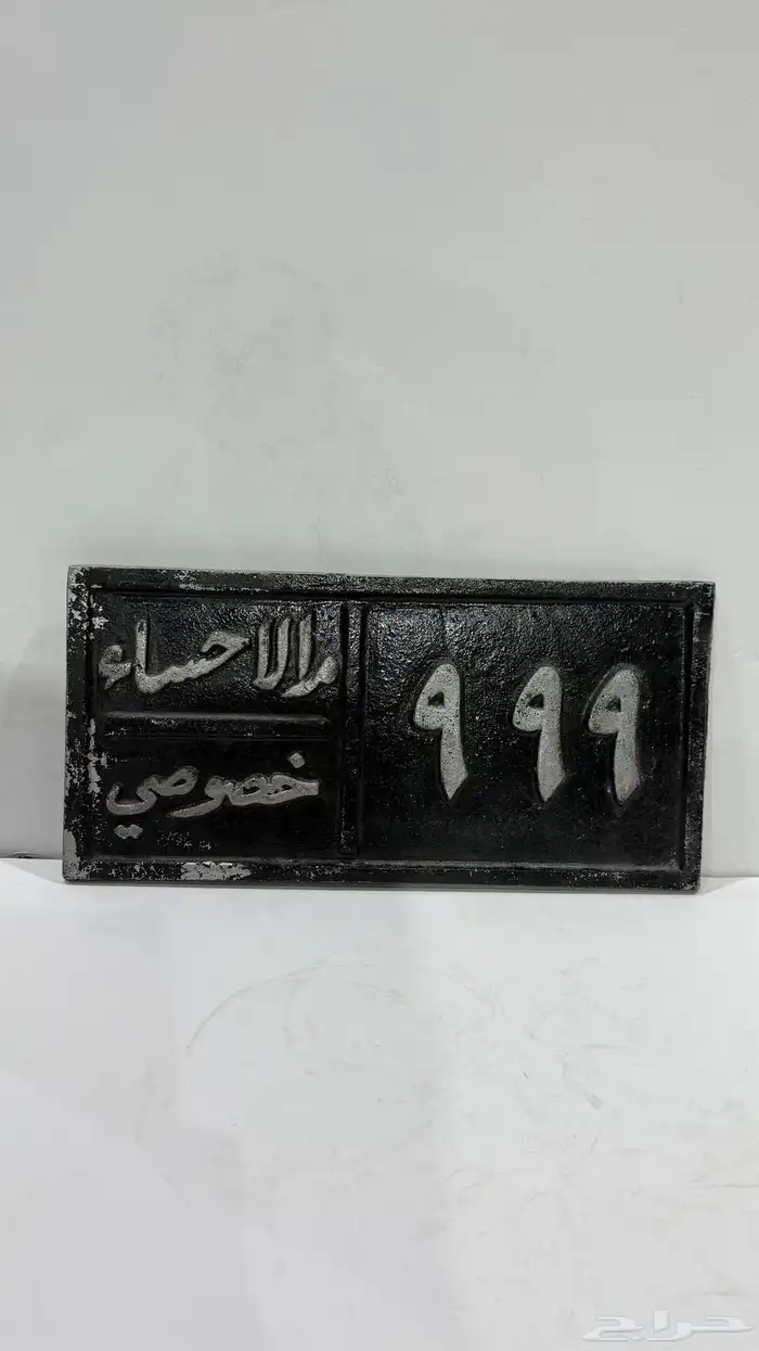 لوحه سياره صب رقم مميز999 0