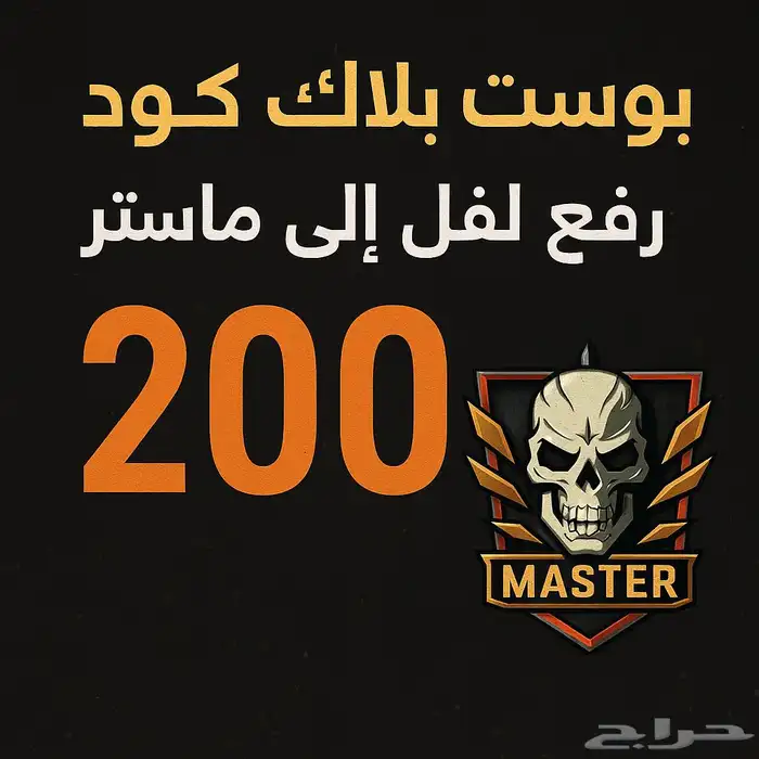 رفع لفل بلاك أوبس 7 من برستيج 1 إلى ماستر جهد 0