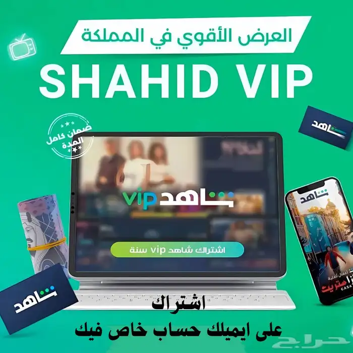 اشتراكات شاهد حساب خاص وعلى ايميلك 0