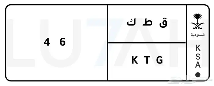 لوحة مميزة ق ط ك 46 0