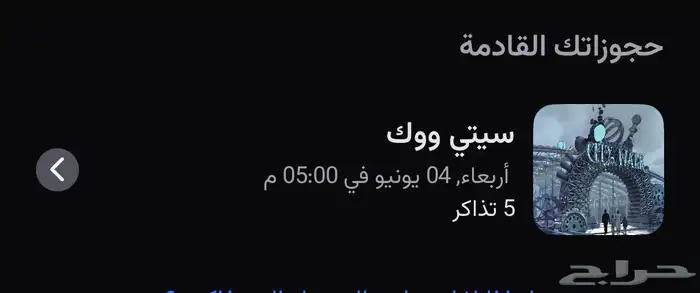تذاكر ستي ووك 0
