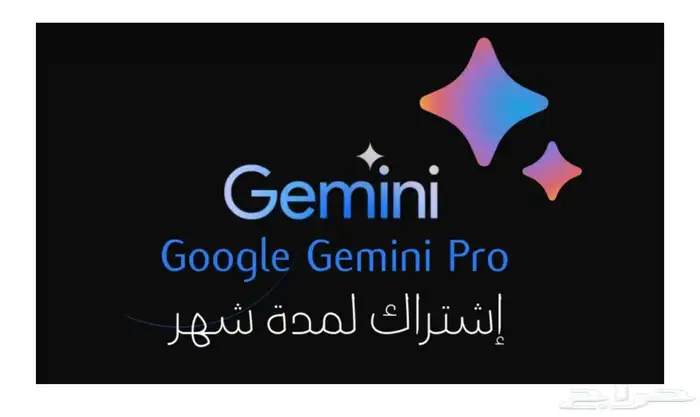 اشتراك Gemini Pro شهر ب 15 بدلا  من 85 ريال 0