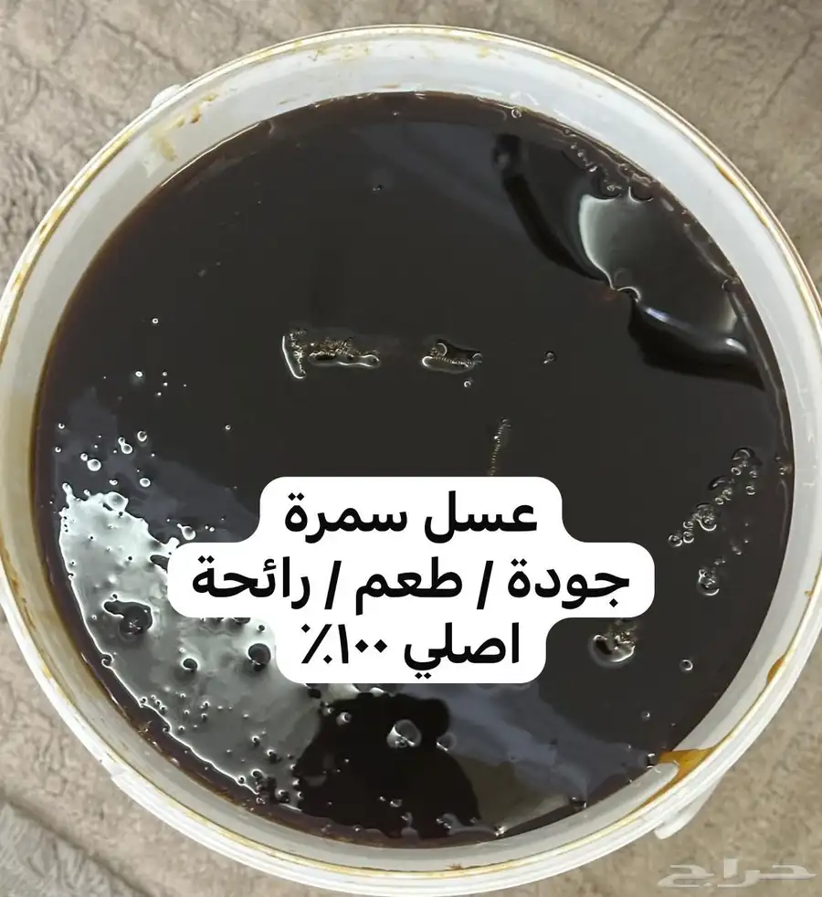 عسل سمرة 1