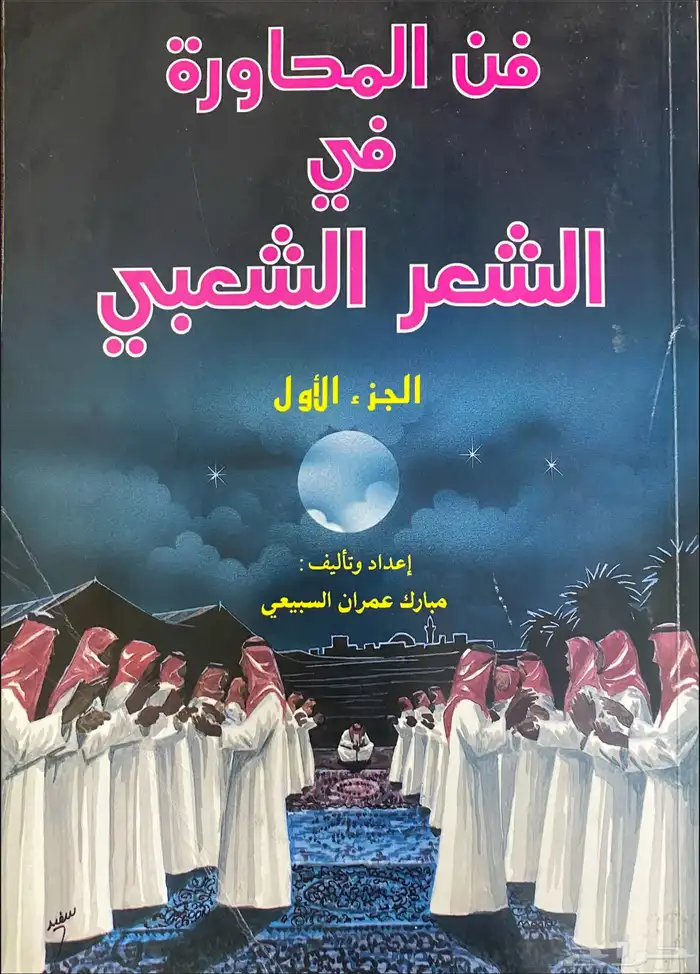 كتاب فن المحاوره في الشعر الشعبي 0