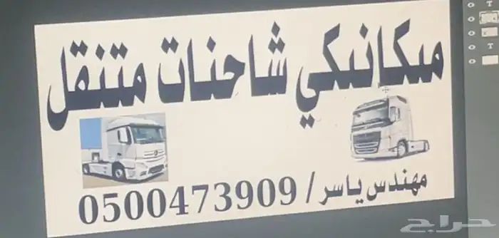 مكانيكي شاحانات 0