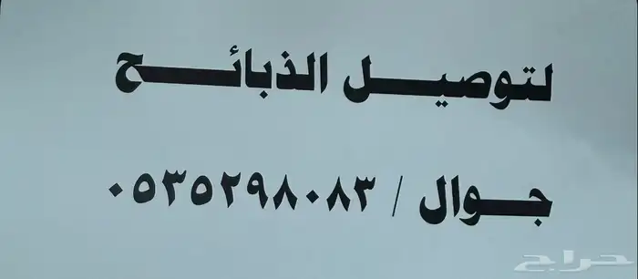 توصيل ذبائح 0