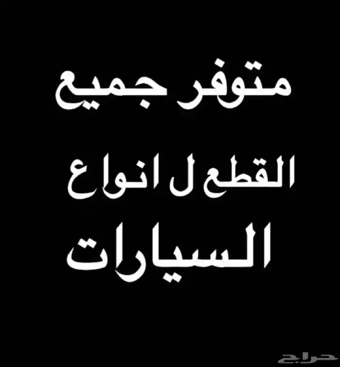 متوفر جميع قطع غيار السيارت 0