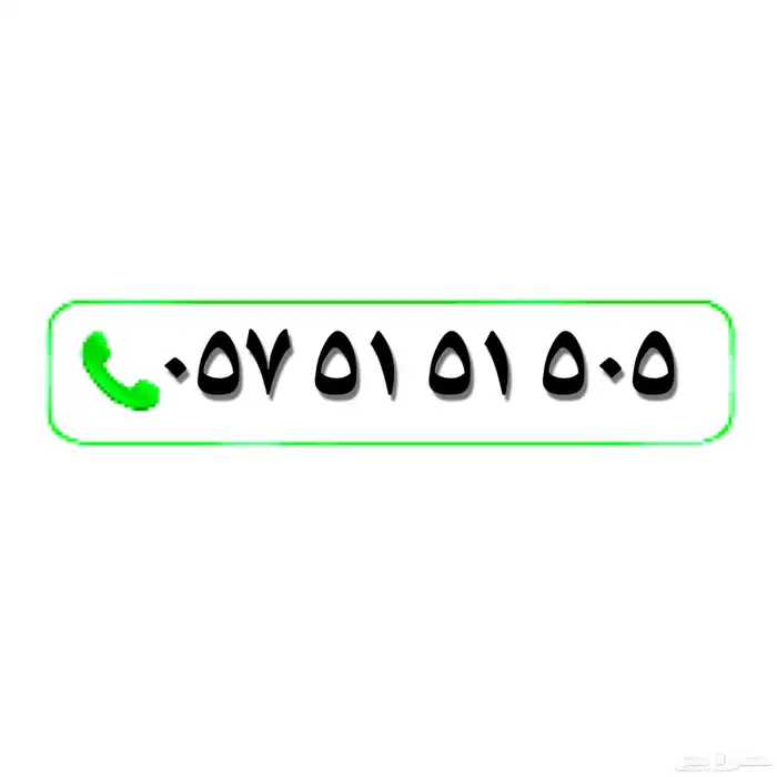 رقم سوا مميز ونادر نهايته 505 0