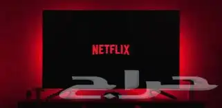 ملف نتفلكس شهر 10  ضمان شهر 0