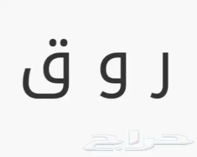 لوحة بإسم ر و ق 0