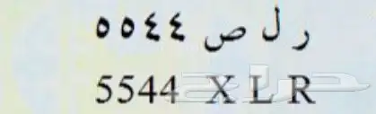 لوحه ر ل ص 5544 2