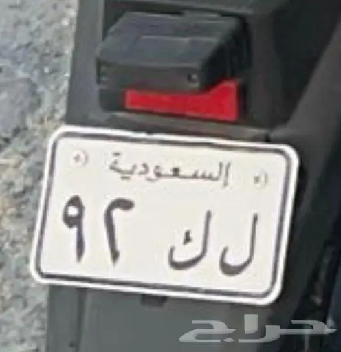 لوحة مميزة دراجة 92 0