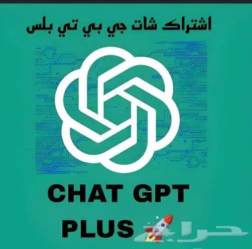 اشترك ChatGPT Plus بأرخص الأسعار ومضمون كامل مدة الاشتراك 0
