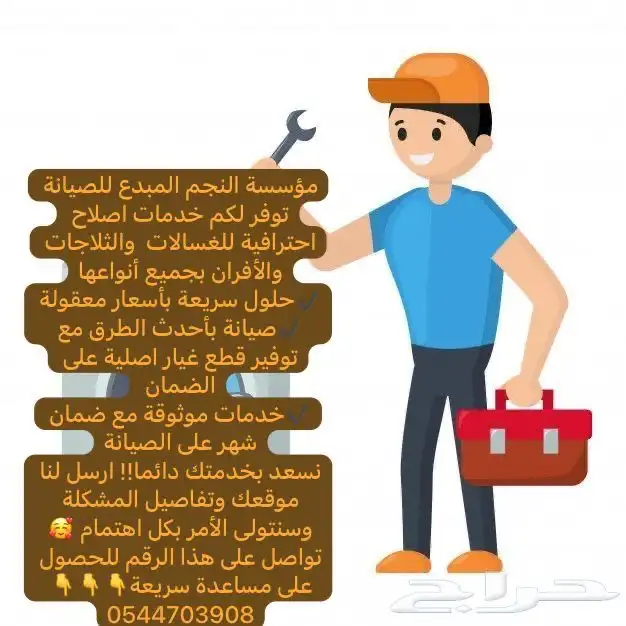 مؤسسة النجم المبدع للصيانة المنزلية 0