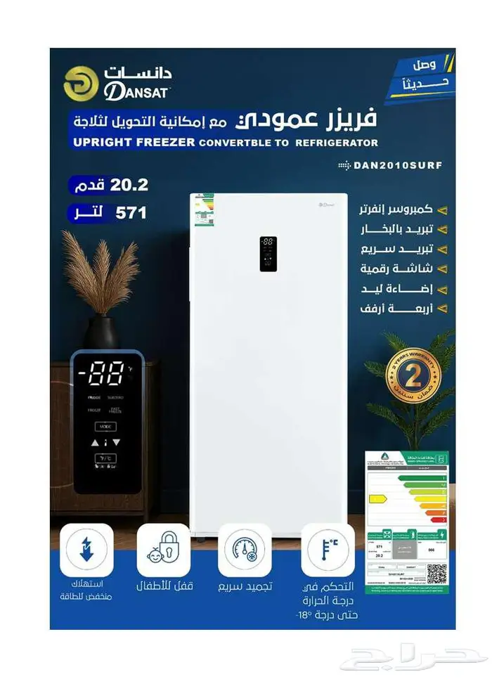 عرض خاص فريزر دانسات العمودي بسعة 20.5 قدم 1999ريال 0