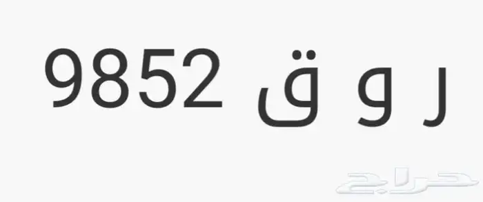 لوحة بإسم ر و ق 1