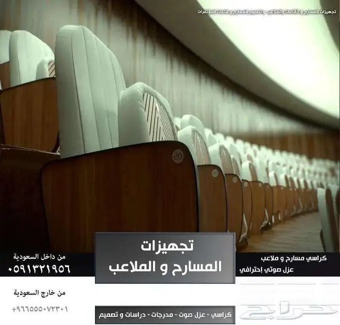 كراسي مدرجات مسارح كراسي ملاعب كراسي قاعات مؤتمرات و مدرجات 27