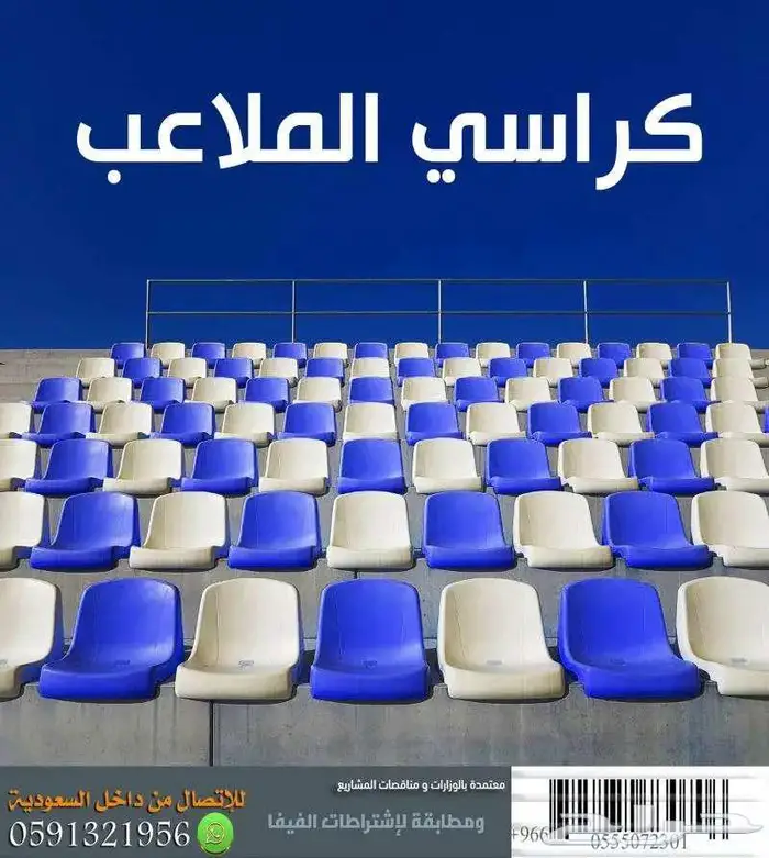 كراسي مدرجات مسارح كراسي ملاعب كراسي قاعات مؤتمرات و مدرجات 45