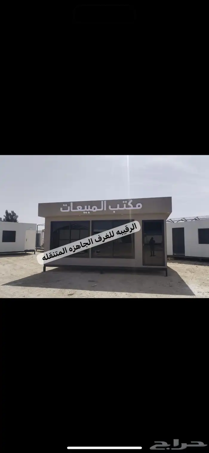 غرف متنقله اكشاك جاهزه بورتبل اكواخ خشب كونتينر مجالس 4