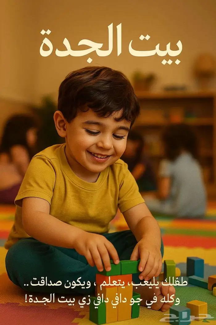 حضانة بيت الجدة 1