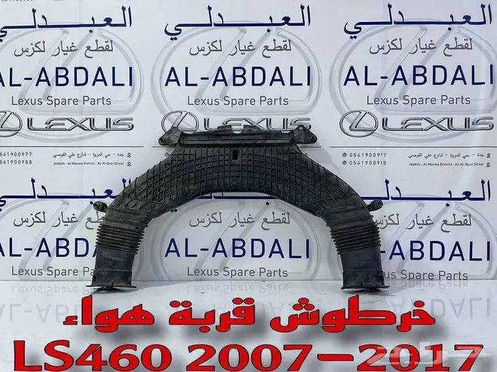 توصيلة قربة هواء لكزس اصلي مستورد LEXUS LS460 2007-2017 2