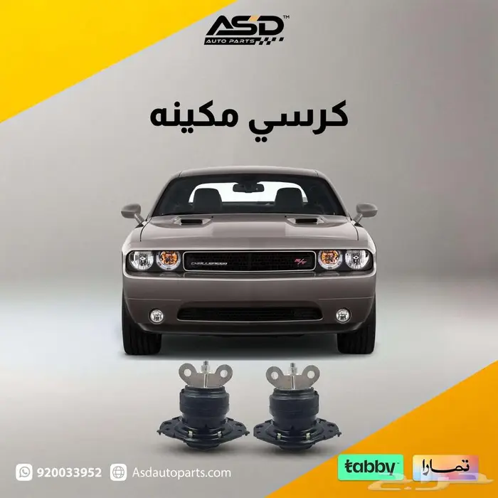 كرسي مكينه تشالنجر من 2008 إلى 2024 0