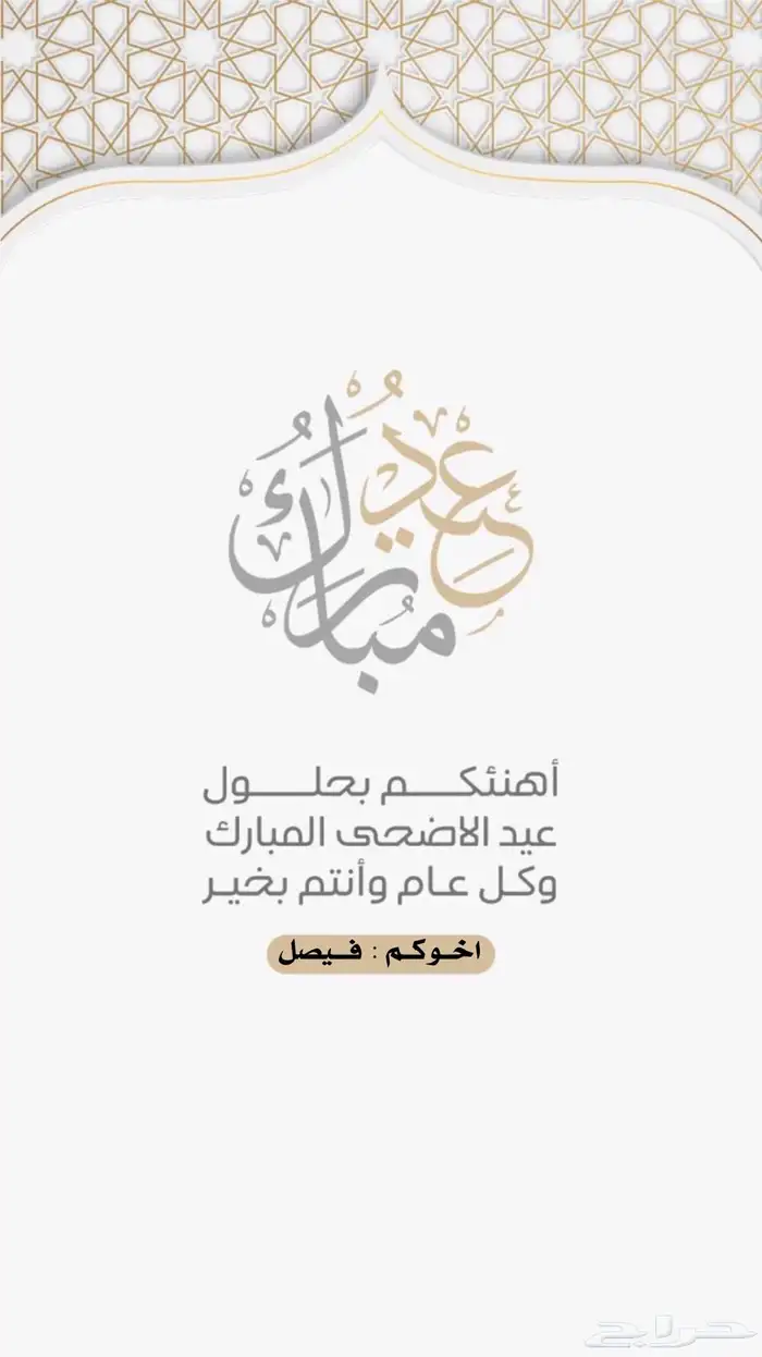 تصميم تهنئة بمناسبة عيد الاضحى تصميم صور تهنئة بافضل اسعار 8