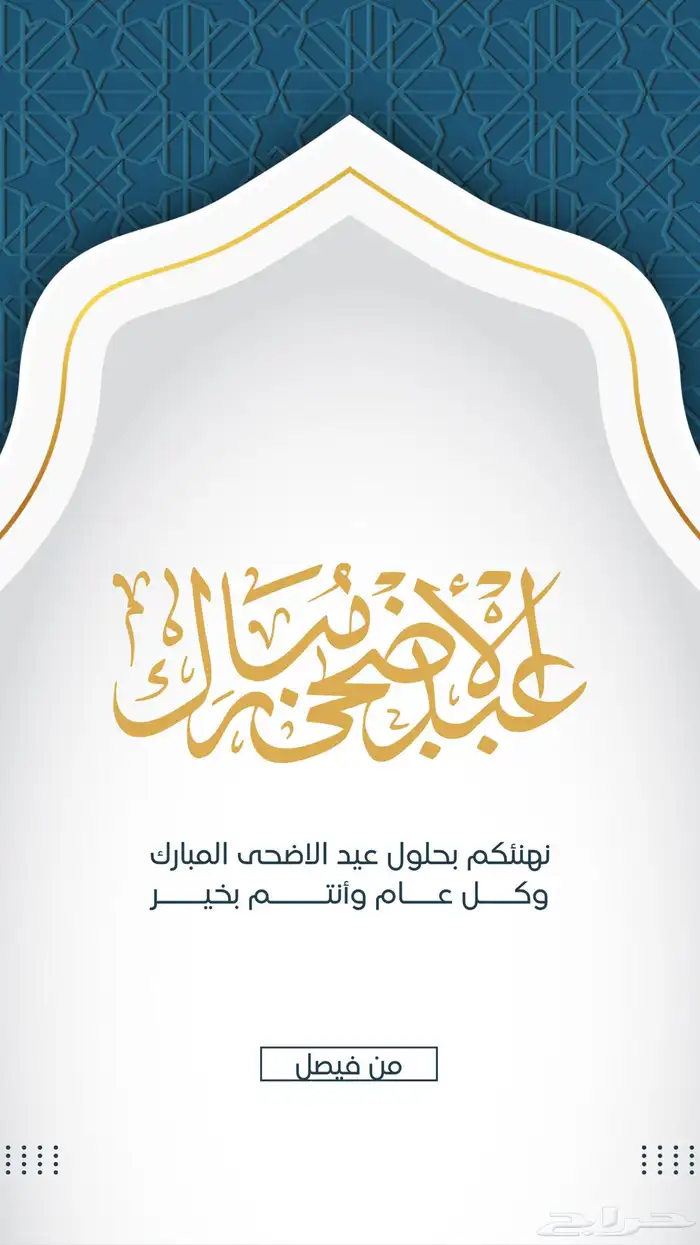 تصميم تهنئة بمناسبة عيد الاضحى تصميم صور تهنئة بافضل اسعار 3