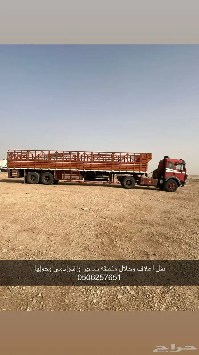 نقل اعلاف وحلال وسحب كرفانات 0