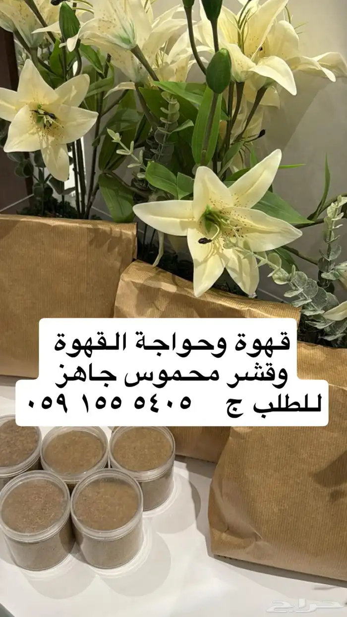 قهوة وقشر وحواجة القهوة وسمن بلدي طازج شغل بيت 1