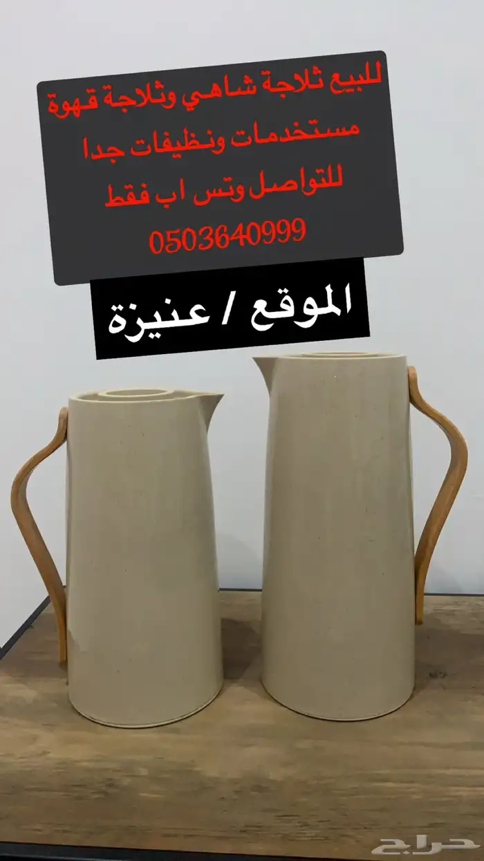 للبيع ثلاجة شاهي وثلاجة قهوة نظيفات 0