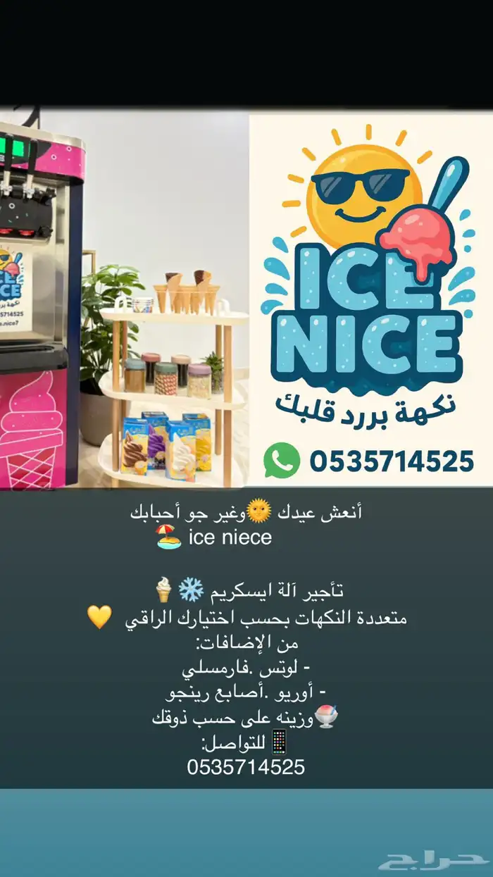 تأجير آلة ايسكريم الرياض 0