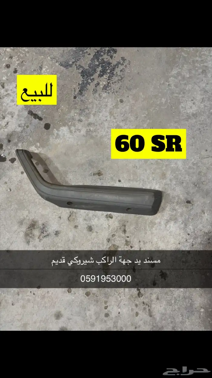 قطع جيب شيروكي متنوعه 37