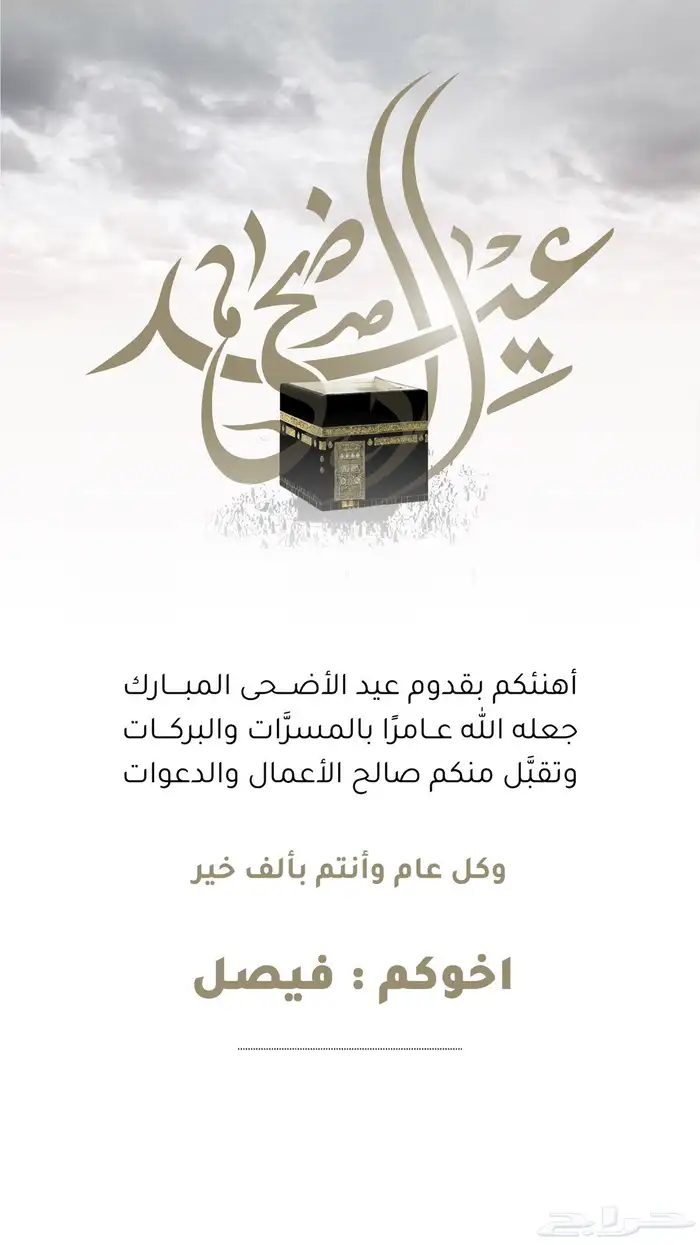 تصميم تهنئة بمناسبة عيد الاضحى تصميم صور تهنئة بافضل اسعار 5
